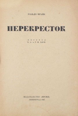 Франк У. Перекресток / Пер. Е.Э. и Г.П. Блок; обл. работы Н.П. Акимова. Л.: Время, [1927].
